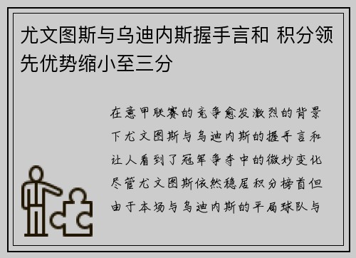 尤文图斯与乌迪内斯握手言和 积分领先优势缩小至三分