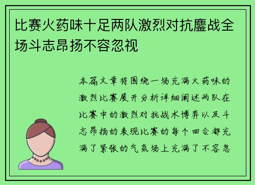 比赛火药味十足两队激烈对抗鏖战全场斗志昂扬不容忽视