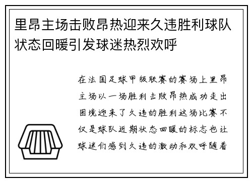 里昂主场击败昂热迎来久违胜利球队状态回暖引发球迷热烈欢呼