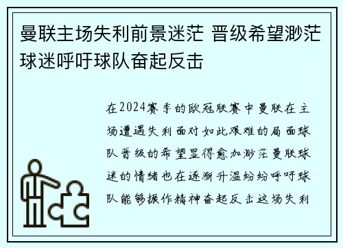 曼联主场失利前景迷茫 晋级希望渺茫球迷呼吁球队奋起反击