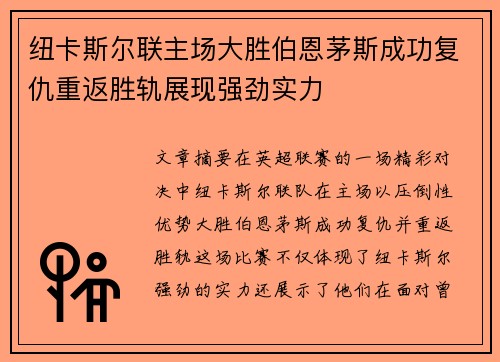 纽卡斯尔联主场大胜伯恩茅斯成功复仇重返胜轨展现强劲实力