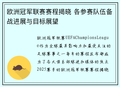 欧洲冠军联赛赛程揭晓 各参赛队伍备战进展与目标展望