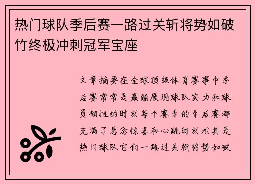 热门球队季后赛一路过关斩将势如破竹终极冲刺冠军宝座