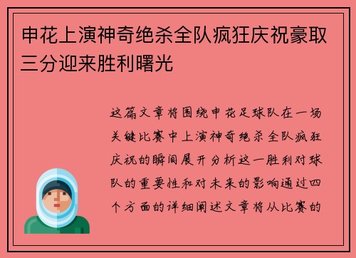 申花上演神奇绝杀全队疯狂庆祝豪取三分迎来胜利曙光