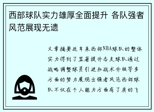 西部球队实力雄厚全面提升 各队强者风范展现无遗