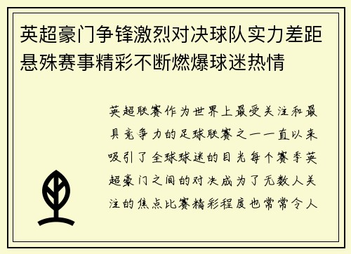 英超豪门争锋激烈对决球队实力差距悬殊赛事精彩不断燃爆球迷热情