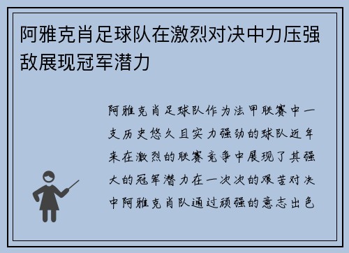 阿雅克肖足球队在激烈对决中力压强敌展现冠军潜力