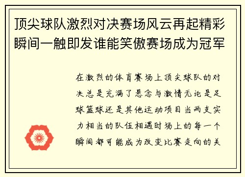 顶尖球队激烈对决赛场风云再起精彩瞬间一触即发谁能笑傲赛场成为冠军