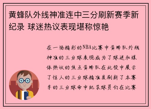 黄蜂队外线神准连中三分刷新赛季新纪录 球迷热议表现堪称惊艳