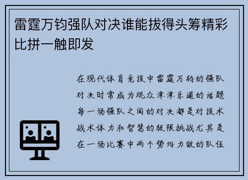 雷霆万钧强队对决谁能拔得头筹精彩比拼一触即发