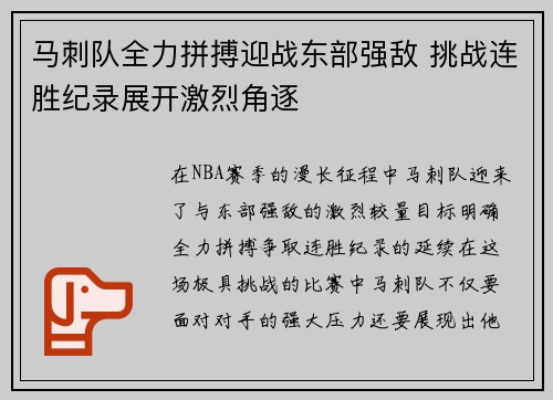 马刺队全力拼搏迎战东部强敌 挑战连胜纪录展开激烈角逐