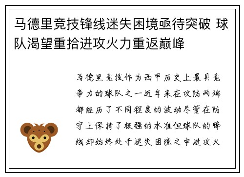 马德里竞技锋线迷失困境亟待突破 球队渴望重拾进攻火力重返巅峰