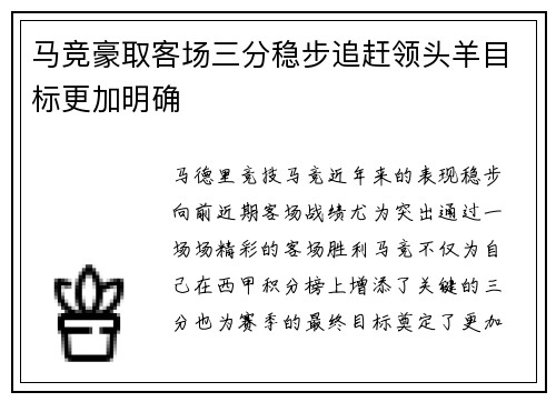 马竞豪取客场三分稳步追赶领头羊目标更加明确