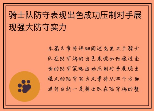 骑士队防守表现出色成功压制对手展现强大防守实力
