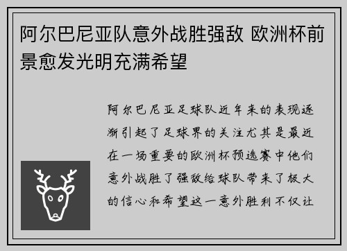 阿尔巴尼亚队意外战胜强敌 欧洲杯前景愈发光明充满希望