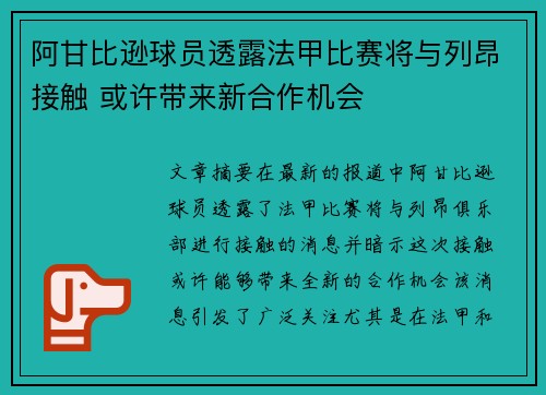 阿甘比逊球员透露法甲比赛将与列昂接触 或许带来新合作机会