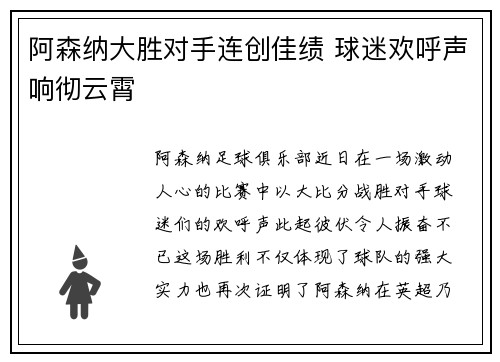阿森纳大胜对手连创佳绩 球迷欢呼声响彻云霄