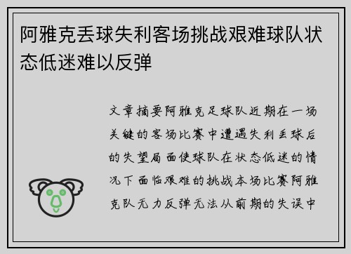 阿雅克丢球失利客场挑战艰难球队状态低迷难以反弹