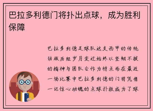 巴拉多利德门将扑出点球，成为胜利保障