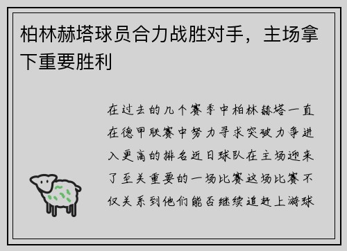柏林赫塔球员合力战胜对手，主场拿下重要胜利