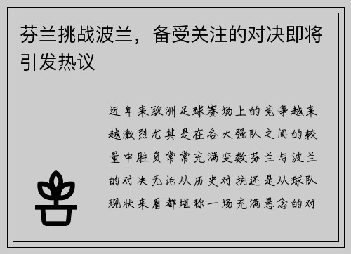 芬兰挑战波兰，备受关注的对决即将引发热议