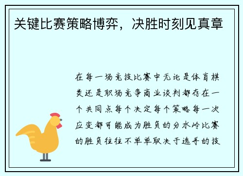 关键比赛策略博弈，决胜时刻见真章