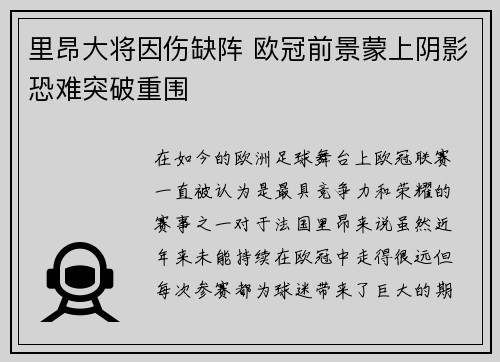 里昂大将因伤缺阵 欧冠前景蒙上阴影恐难突破重围