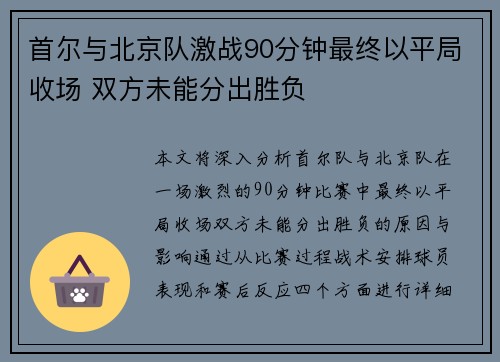 首尔与北京队激战90分钟最终以平局收场 双方未能分出胜负