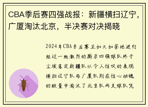 CBA季后赛四强战报：新疆横扫辽宁，广厦淘汰北京，半决赛对决揭晓