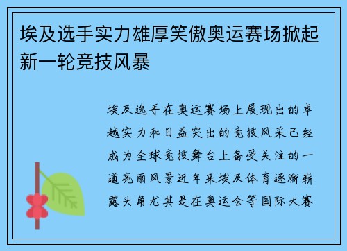 埃及选手实力雄厚笑傲奥运赛场掀起新一轮竞技风暴