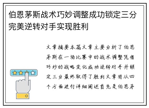 伯恩茅斯战术巧妙调整成功锁定三分完美逆转对手实现胜利