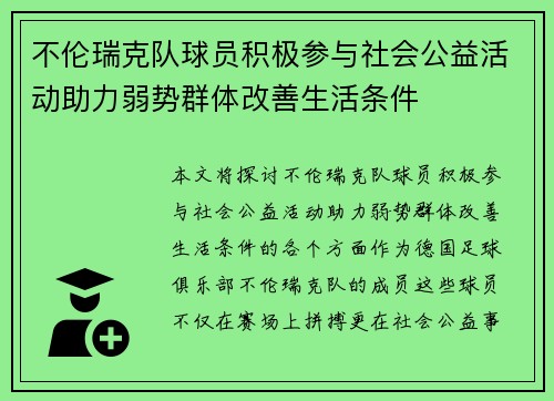 不伦瑞克队球员积极参与社会公益活动助力弱势群体改善生活条件