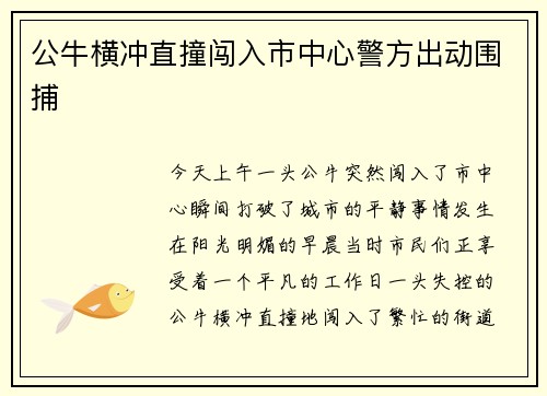 公牛横冲直撞闯入市中心警方出动围捕