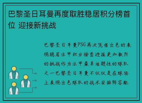巴黎圣日耳曼再度取胜稳居积分榜首位 迎接新挑战