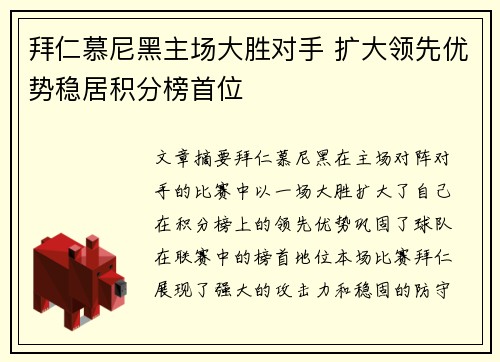 拜仁慕尼黑主场大胜对手 扩大领先优势稳居积分榜首位