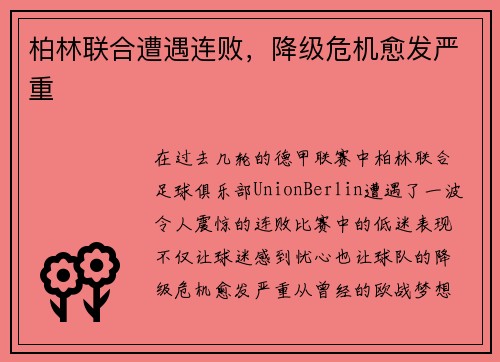 柏林联合遭遇连败，降级危机愈发严重