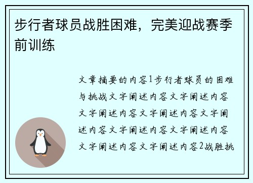步行者球员战胜困难，完美迎战赛季前训练