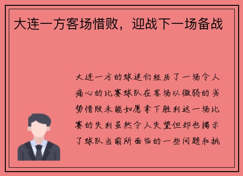 大连一方客场惜败，迎战下一场备战