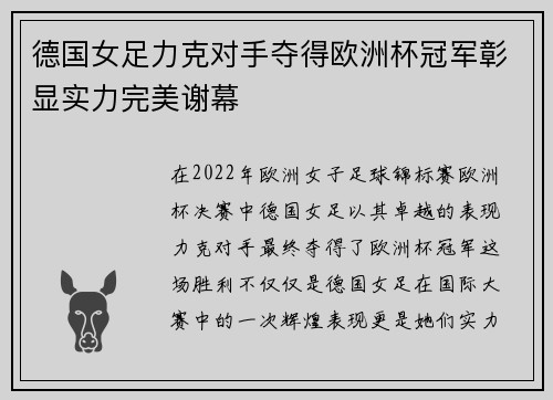 德国女足力克对手夺得欧洲杯冠军彰显实力完美谢幕