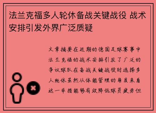 法兰克福多人轮休备战关键战役 战术安排引发外界广泛质疑