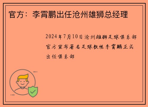 官方：李霄鹏出任沧州雄狮总经理