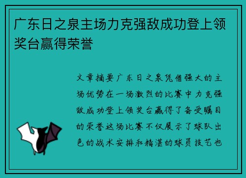 广东日之泉主场力克强敌成功登上领奖台赢得荣誉