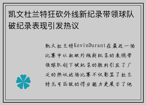 凯文杜兰特狂砍外线新纪录带领球队破纪录表现引发热议