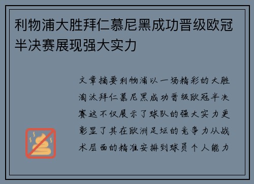 利物浦大胜拜仁慕尼黑成功晋级欧冠半决赛展现强大实力