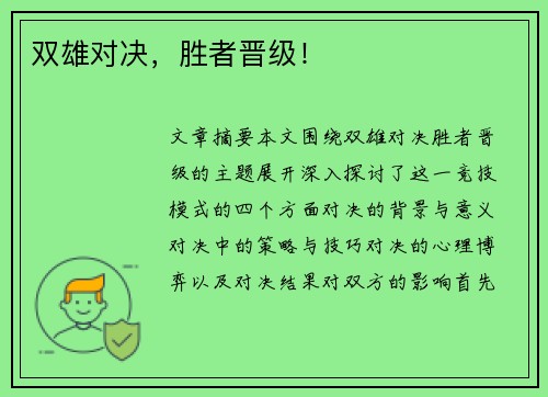 双雄对决，胜者晋级！