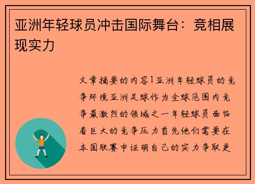 亚洲年轻球员冲击国际舞台：竞相展现实力