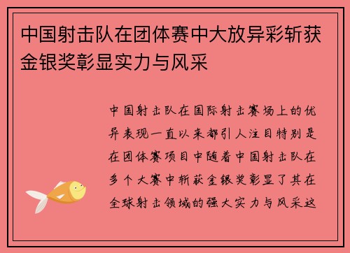 中国射击队在团体赛中大放异彩斩获金银奖彰显实力与风采