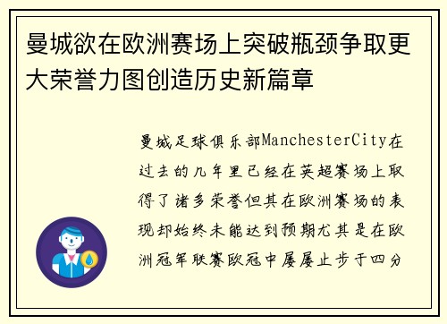 曼城欲在欧洲赛场上突破瓶颈争取更大荣誉力图创造历史新篇章