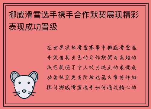 挪威滑雪选手携手合作默契展现精彩表现成功晋级