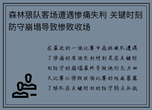 森林狼队客场遭遇惨痛失利 关键时刻防守崩塌导致惨败收场